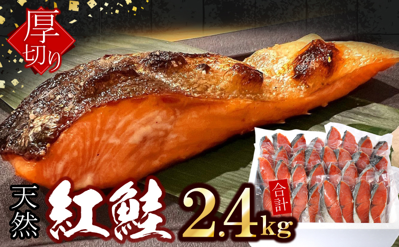 紅鮭切身4切×8P(計2.4kg) B-07035