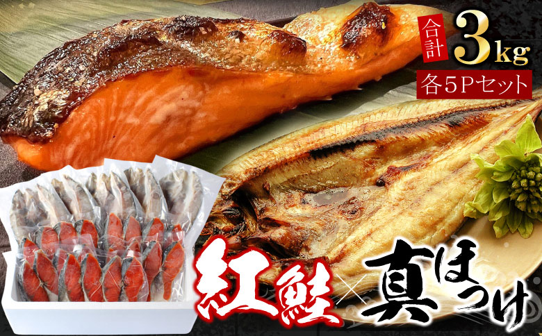 ＜12月21日決済分まで年内配送＞紅鮭切身20切・真ほっけ開き干し5枚セット(各約1.5kg) B-07036