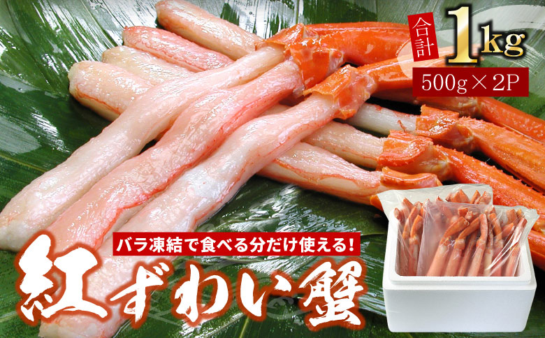 ＜12月21日決済分まで年内配送＞【生食可・殻剥き不要】紅ずわい棒肉ポーション1kg B-07037