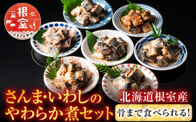 ＜12月14日決済分まで年内配送＞【北海道根室産】骨まで食べられる！さんま・いわしのやわらか煮セット B-09002