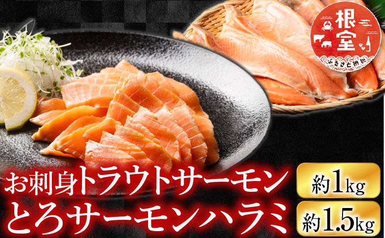 お刺身トラウトサーモン1kg＆とろサーモンハラミセット1.5kg B-09007