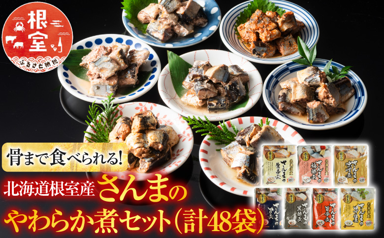 【北海道根室産】骨まで食べられる！さんまのやわらか煮セット B-09010