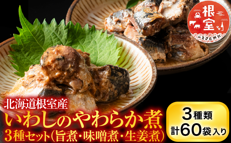 【北海道根室産】骨まで食べられる！いわしのやわらか煮3種セット(旨煮・味噌煮・生姜煮) B-09021