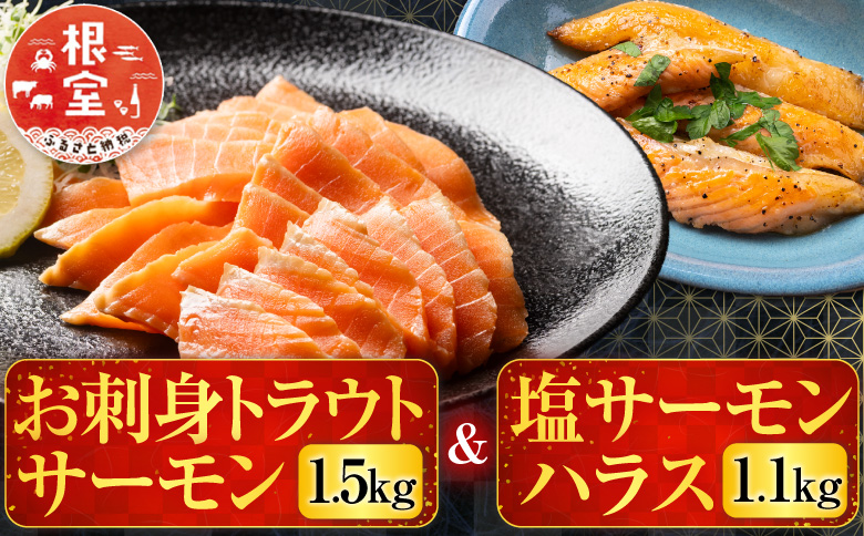 お刺身トラウトサーモン1.5kg＆塩サーモンハラス1.1kg B-09027