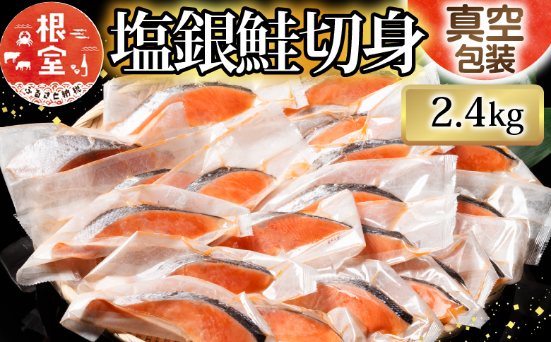 ＜12月14日決済分まで年内配送＞塩銀鮭切り身1切×35P B-09030