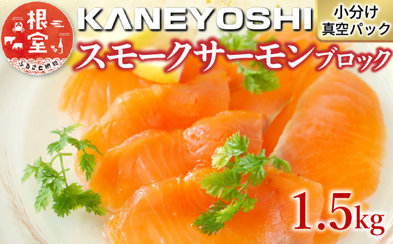 ＜12月14日決済分まで年内配送＞スモークサーモン1.5kg(小分けブロック真空) B-09041