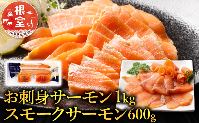 ＜12月14日決済分まで年内配送＞お刺身サーモン1kg、スモークサーモン600g B-09043