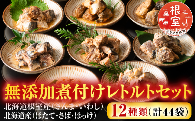 無添加煮付けレトルトセット(さんま・いわし・ほたて・さば・ほっけ) B-09061