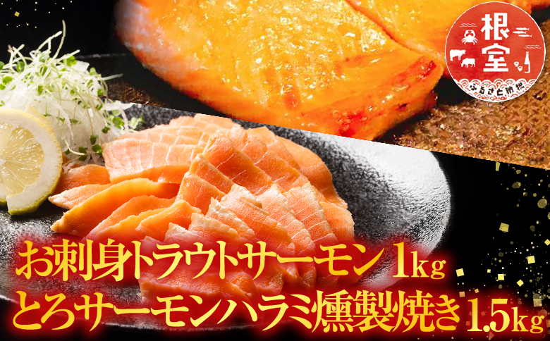 お刺身トラウトサーモン1kg＆とろサーモンハラミ燻製焼き1.5kg B-09071