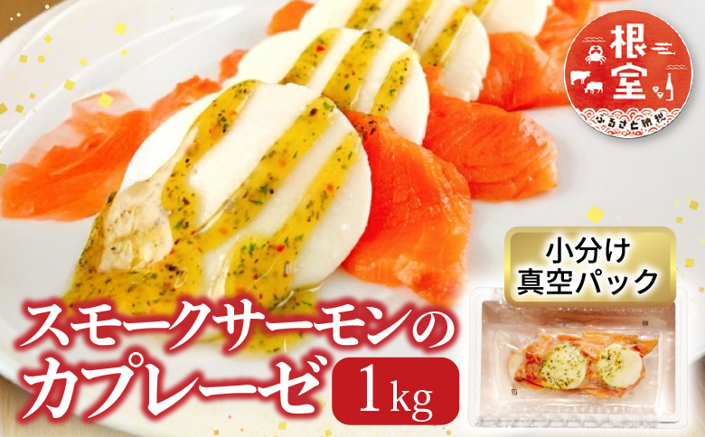 スモークサーモンのカプレーゼ1kg(小分け真空) B-09082