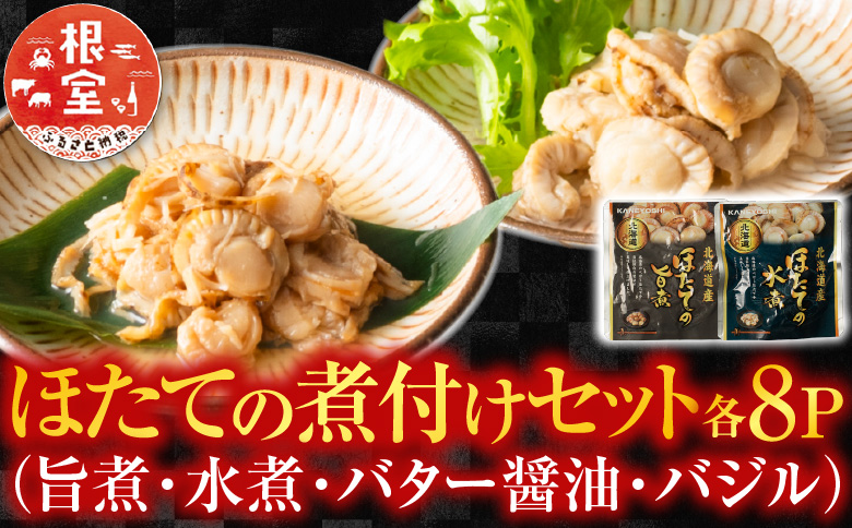 ＜12月14日決済分まで年内配送＞ほたての煮付けセット(旨煮・水煮・バター醤油・バジル)各8P B-09086