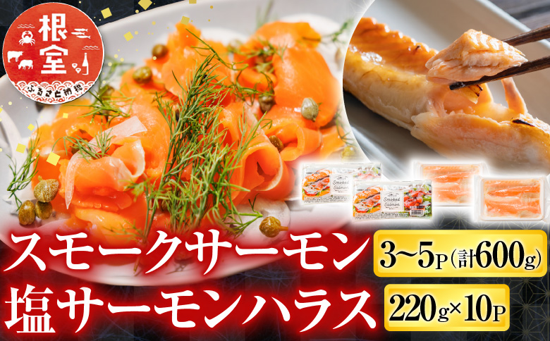 スモークサーモン3～5P(計600g)＆塩サーモンハラス220g×10P B-09093