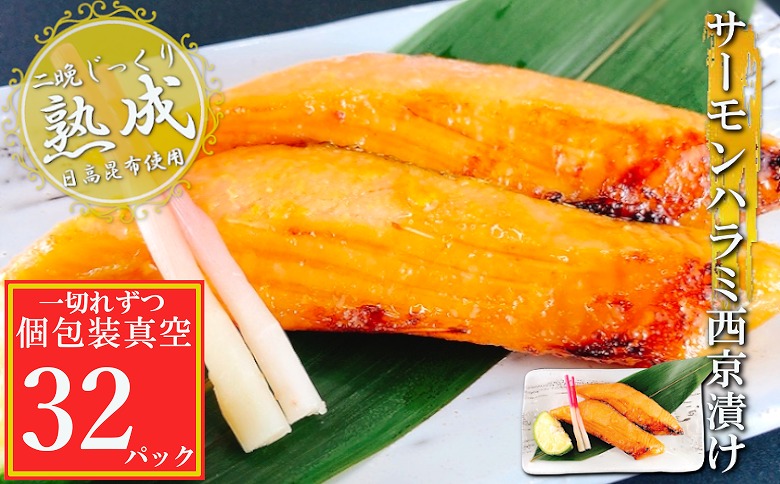 サーモンハラミ西京漬け1切×32P(個包装真空) B-09112