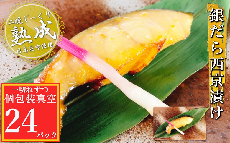 ＜12月14日決済分まで年内配送＞銀だら西京漬け1切×24P(個包装真空) B-09113