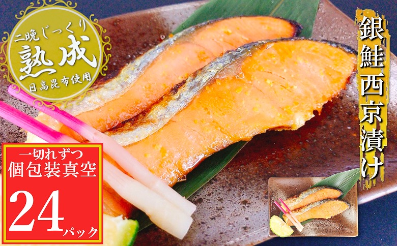 銀鮭西京漬け1切×24P(個包装真空) B-09115
