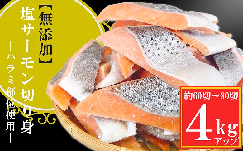 無添加塩サーモン切り身4kg B-09118