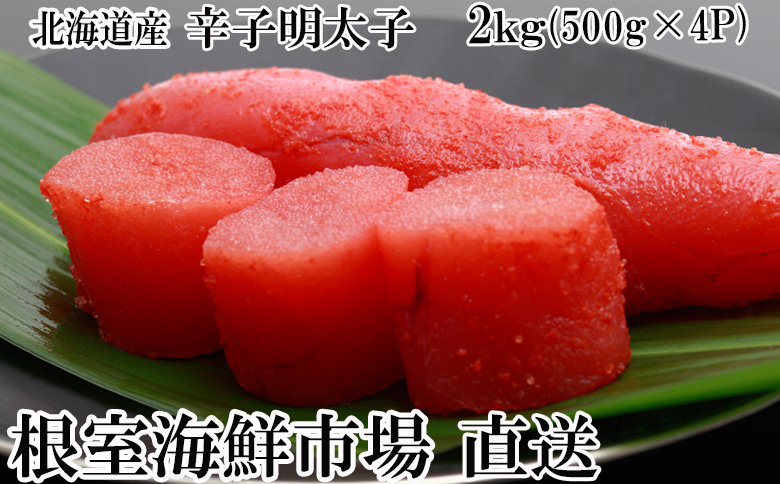 辛子明太子500g×4P(計2㎏) B-11006
