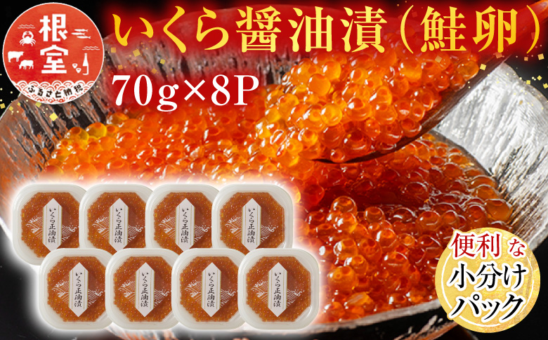 ＜12月10日決済分まで年内配送＞いくら醤油漬(鮭卵)70g×8P(計560g) B-11010