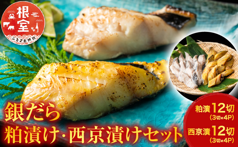 ＜12月10日決済分まで年内配送＞銀だら粕漬12切、銀だら西京漬12切(計24切) B-11032