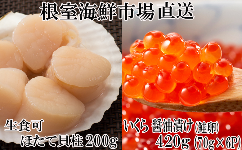 ＜12月10日決済分まで年内配送＞いくら醤油漬け(鮭卵)70g×6P、刺身用ほたて貝柱200g B-11037