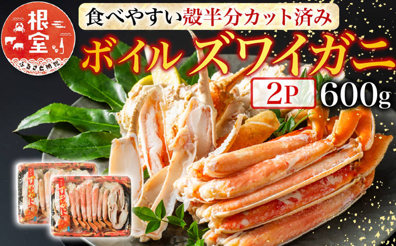 ボイルズワイガニ（カット済）600g×2P B-11041