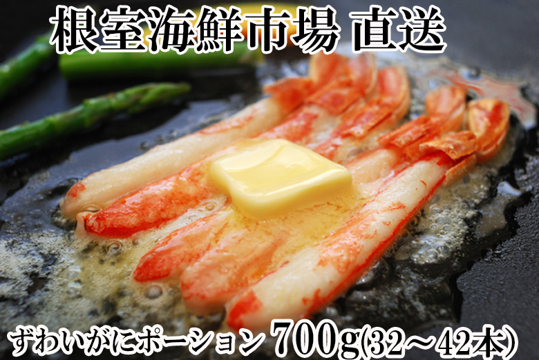 ずわいがにしゃぶしゃぶ用ポーション700g(32～42本) B-11049