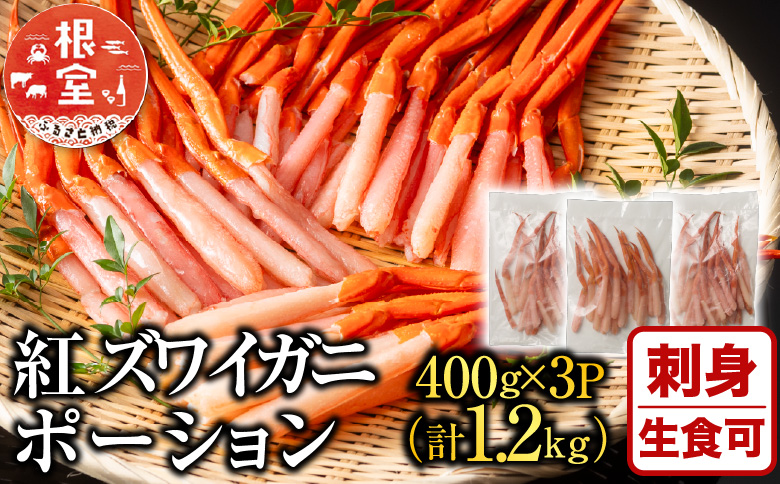 ＜12月10日決済分まで年内配送＞紅ズワイガニポーション400g×3P(計1.2kg) B-11075