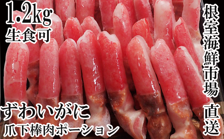 生食用本ズワイガニ爪下棒肉ポーション1.2kg B-11084