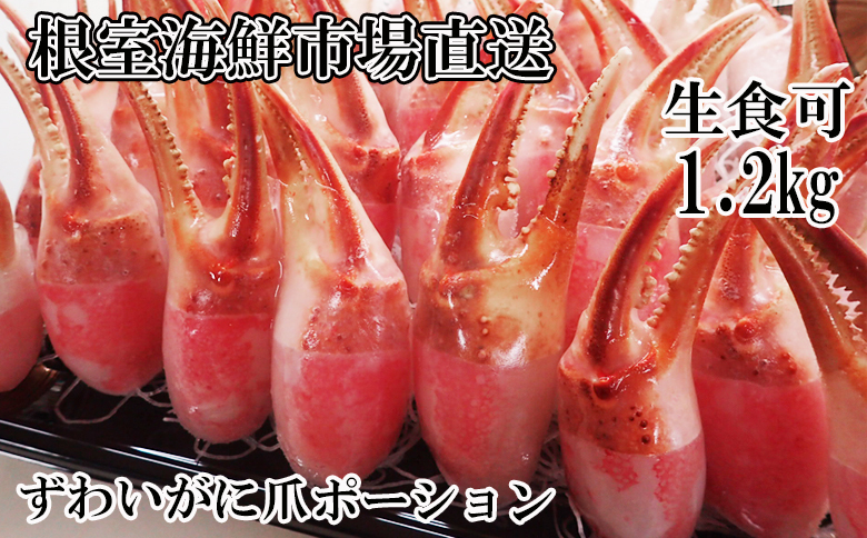 生食用本ズワイガニ爪ポーション1.2kg B-11086