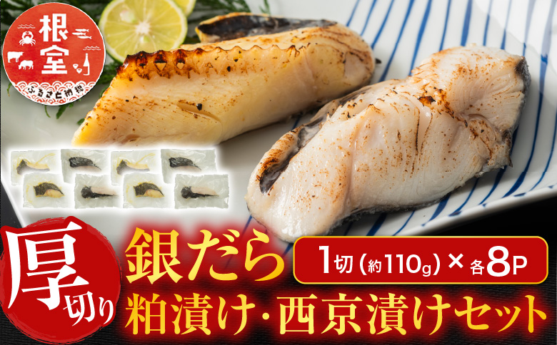 銀だら粕漬け・西京漬けセット(1切約110g×各8P) B-11091