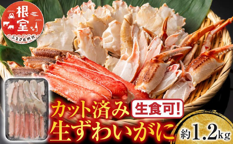 生食可！カット済み生ずわいがに約1.2kg(お刺身・焼きガニ・カニ鍋等) B-11099