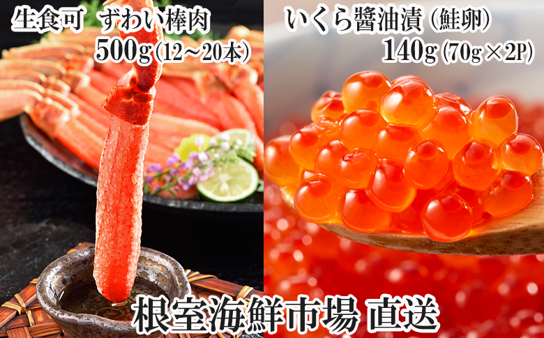 お刺身OK！生ずわいがに棒肉ポーション12～20本(計500g)、いくら醤油漬け(鮭卵)70g×2P(計140g) B-11103