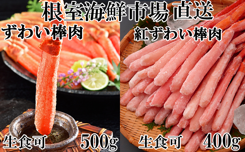 ＜12月10日決済分まで年内配送＞お刺身OK！生ずわいがに棒肉ポーション500g・紅ずわいがにポーション400g B-11113