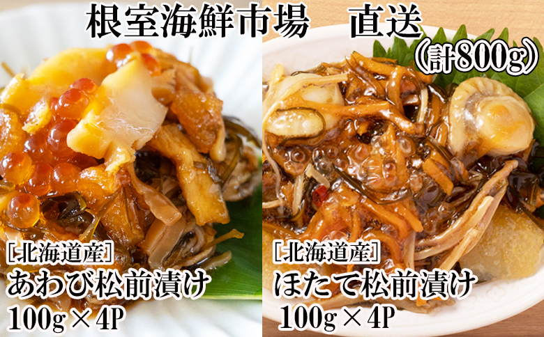 あわび松前漬けとほたて松前漬け各100g×4P(計800g) B-11114