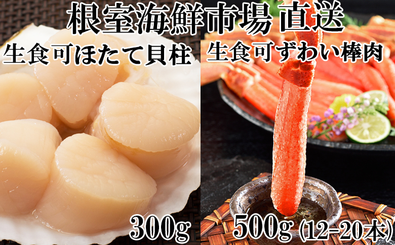 ＜12月10日決済分まで年内配送＞お刺身可！生ずわいがに棒肉 ポーション500g(12～20本)、刺身用ほたて貝柱300g B-11121