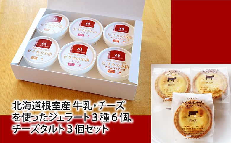 牛乳・チーズジェラート(3種計6個)、チーズタルト3個 B-13009