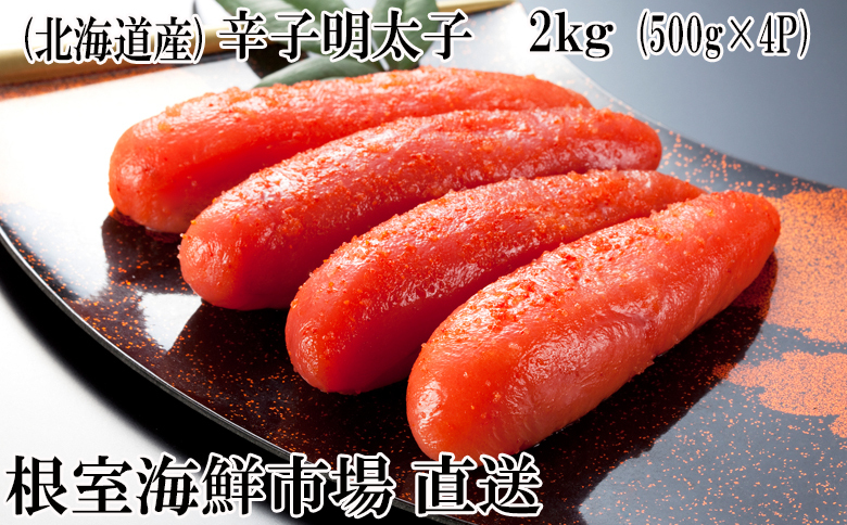 辛子明太子500g×4P(計2㎏) B-14006