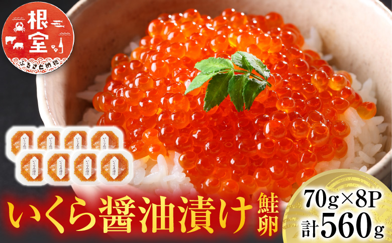 ＜12月10日決済分まで年内配送＞いくら醤油漬け(鮭卵)70g×8P(計560g) B-14010