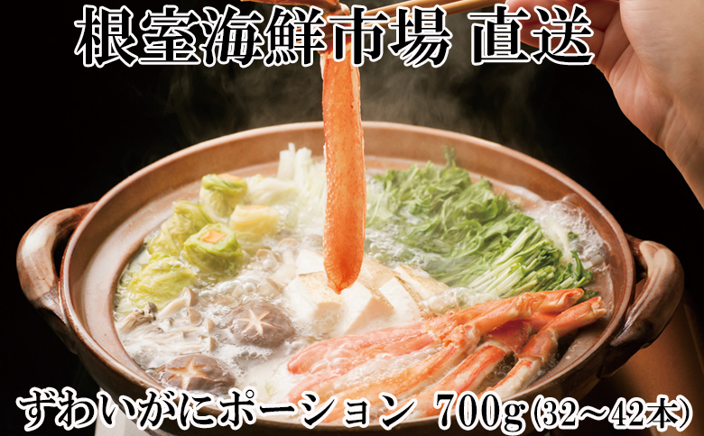 ずわいがにしゃぶしゃぶ用ポーション700g(32～42本) B-14051