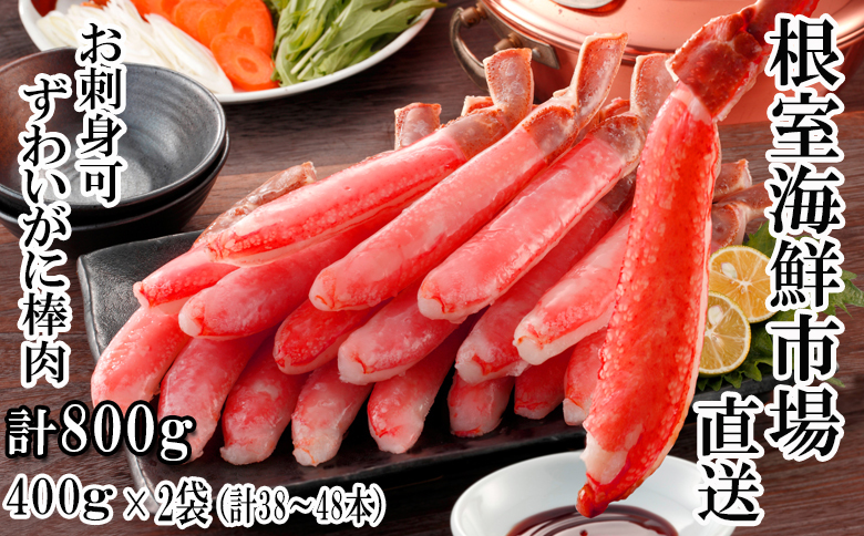 ＜12月10日決済分まで年内配送＞お刺身可！ずわいがに棒肉ポーション400g×2P(計38～48本) B-14079