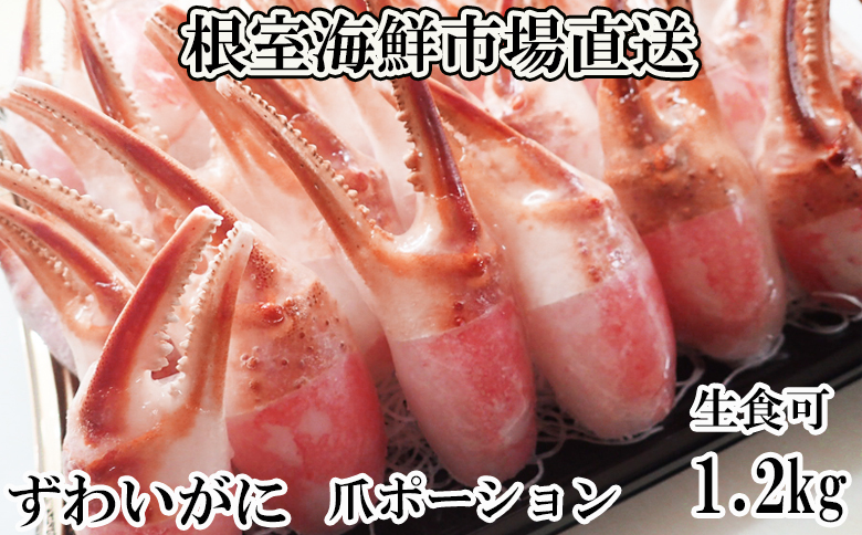 生食用本ズワイガニ爪ポーション1.2kg B-14088