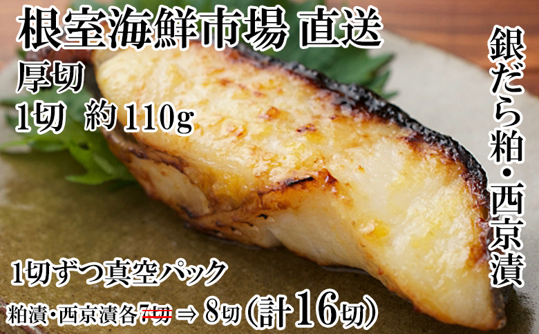 銀だら粕漬け・西京漬けセット(1切約110g×各8P) B-14093