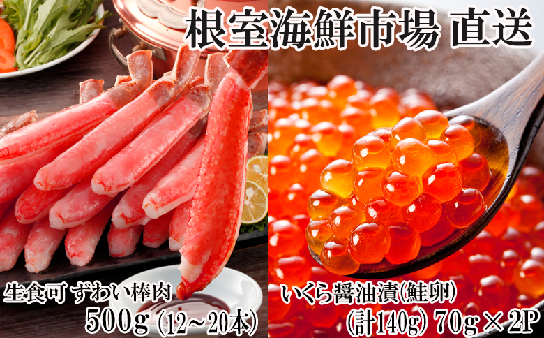 お刺身OK！生ずわいがに棒肉ポーション500g(12～20本)、いくら醤油漬け(鮭卵)70g×2P(計140g) B-14105