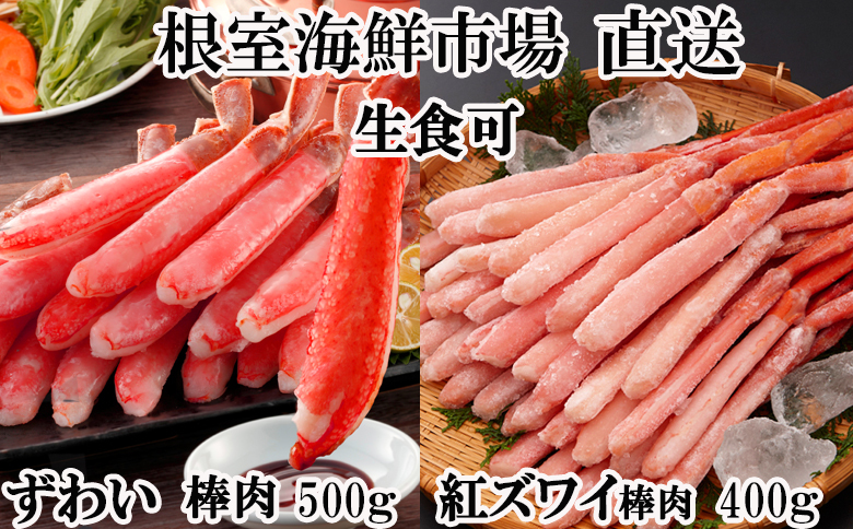 お刺身OK！生ずわいがに棒肉ポーション500g・紅ずわいがにポーション400g B-14115