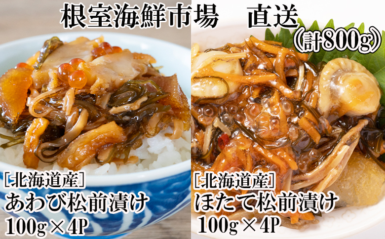 あわび松前漬けとほたて松前漬け各100g×4P(計800g) B-14116