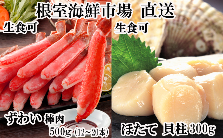＜12月10日決済分まで年内配送＞お刺身可！生ずわいがに棒肉ポーション500g(12～20本)、刺身用ほたて貝柱300g B-14124