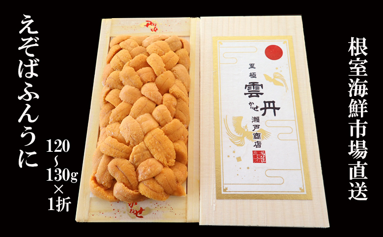 エゾバフンウニ（黄系）120～130ｇ×1折 B-14125