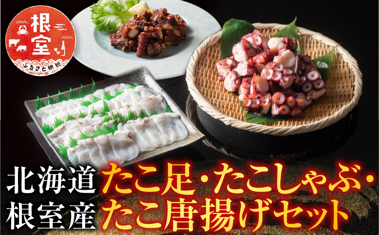 【北海道根室産】たこ足、たこしゃぶ、たこ唐揚げセット B-19002