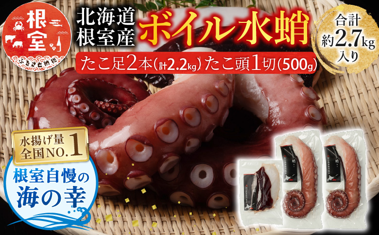 ＜12月14日決済分まで年内配送＞【北海道根室産】水たこ足2本、たこ頭1切 F-20004