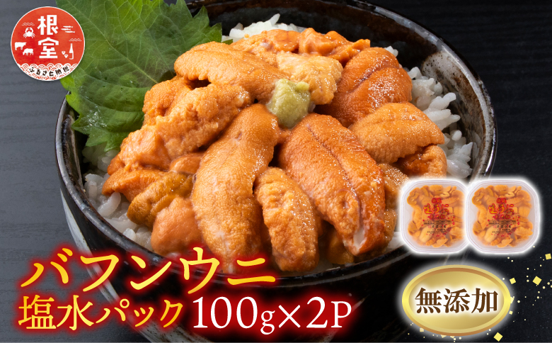 ＜12月7日決済分まで年内配送＞無添加エゾバフンウニ(赤系)100g×2P B-20015